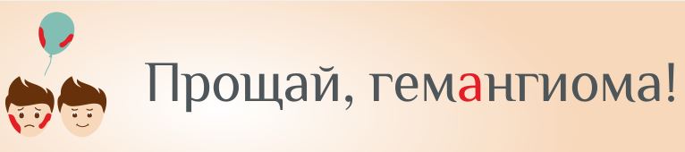 Прощай, гемангиома!!