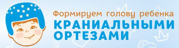 Детские краниальные ортезы